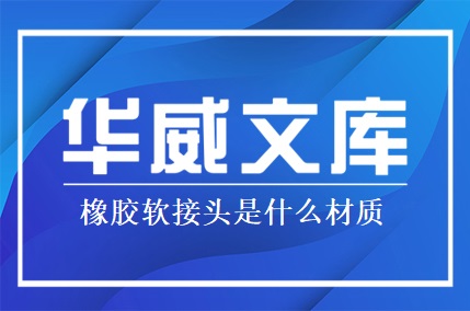 橡膠軟接頭是什么材質